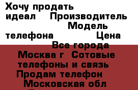Хочу продать iPhone 6 16Gb (идеал) › Производитель ­ iPhone  › Модель телефона ­ 6 16Gb › Цена ­ 18 500 - Все города, Москва г. Сотовые телефоны и связь » Продам телефон   . Московская обл.,Дзержинский г.